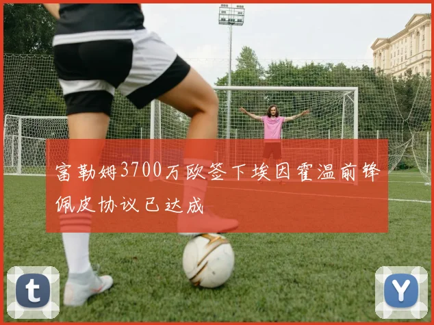 富勒姆3700万欧签下埃因霍温前锋佩皮协议已达成