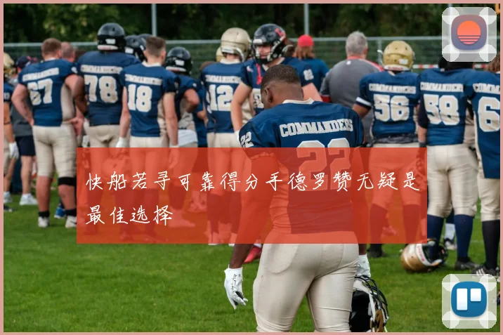 快船若寻可靠得分手德罗赞无疑是最佳选择