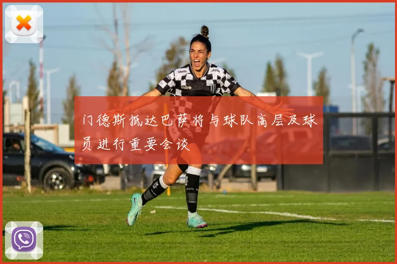 门德斯抵达巴萨将与球队高层及球员进行重要会谈