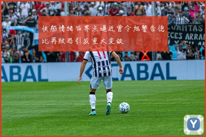 快船情绪临界点逼近曾令旭警告德比再败恐引发重大变故