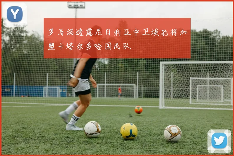 罗马诺透露尼日利亚中卫埃孔将加盟卡塔尔多哈国民队