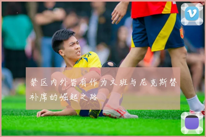 禁区内外皆有作为文班与尼克斯替补席的崛起之路