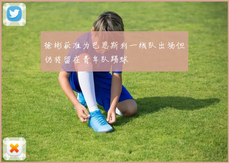 徐彬获准为巴恩斯利一线队出场但仍将留在青年队踢球