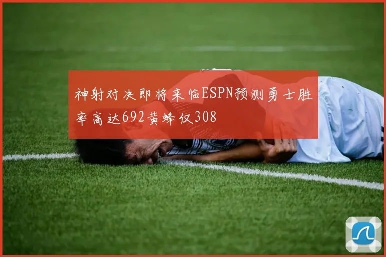 神射对决即将来临ESPN预测勇士胜率高达692黄蜂仅308
