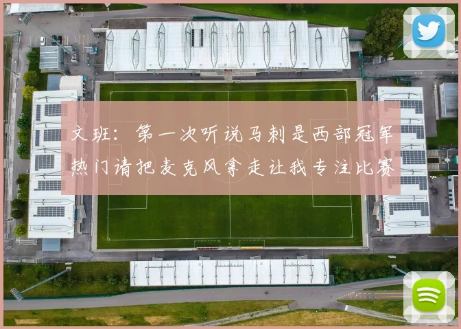 文班：第一次听说马刺是西部冠军热门请把麦克风拿走让我专注比赛