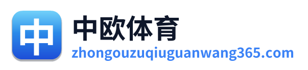 中欧体育
